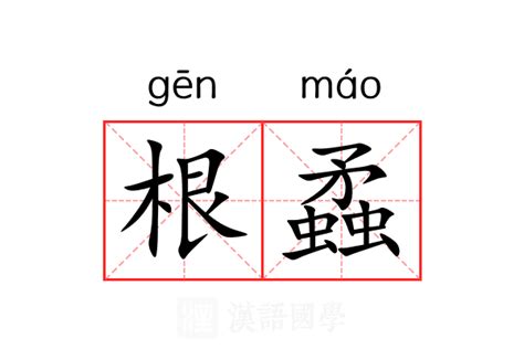 根意思|根（汉语文字）